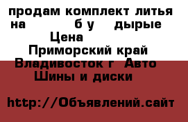 продам комплект литья на 14 *100  б.у 10-дырые › Цена ­ 4 000 - Приморский край, Владивосток г. Авто » Шины и диски   